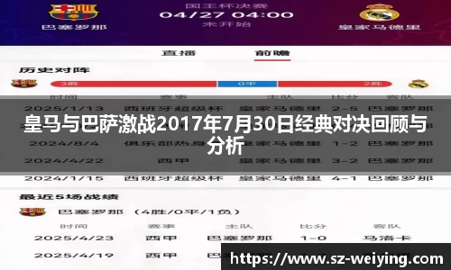 皇马与巴萨激战2017年7月30日经典对决回顾与分析