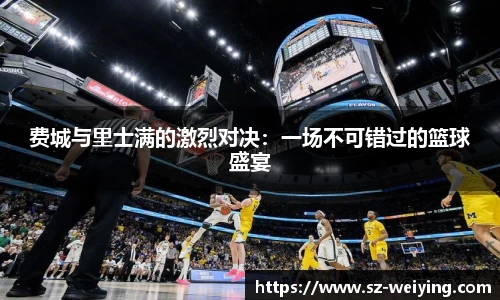 费城与里士满的激烈对决：一场不可错过的篮球盛宴